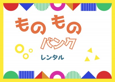 ものものバンクレンタル情報