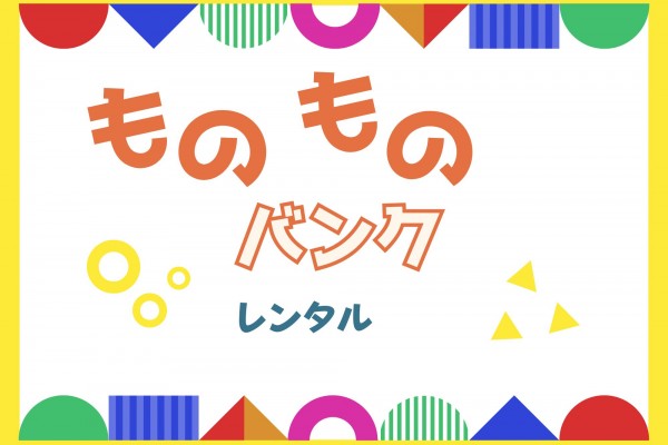 ものものバンクレンタル情報