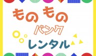 ものものバンクレンタル情報