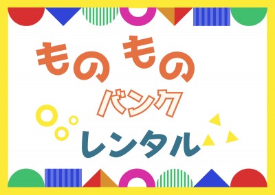 ものものバンクレンタル情報