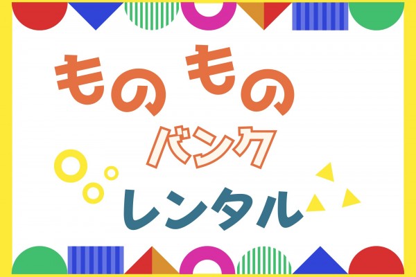 ものものバンクレンタル情報