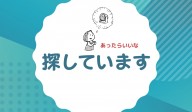 【探しています】