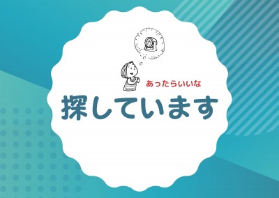 【探しています】