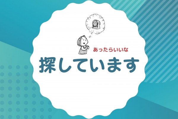 【探しています】