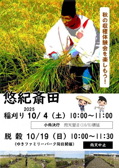 悠紀斎田稲刈りと脱穀作業のお知らせ