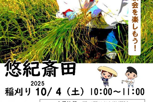 悠紀斎田稲刈りと脱穀作業のお知らせ