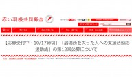 「居場所を失った人への緊急活動応援助成」第12回