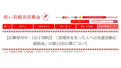 「居場所を失った人への緊急活動応援助成」第12回