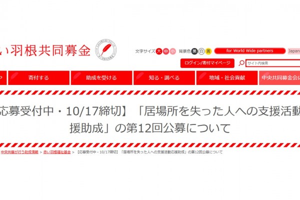 「居場所を失った人への緊急活動応援助成」第12回