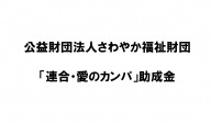 公益財団法人さわやか福祉財団　「連合・愛のカンパ」助成金