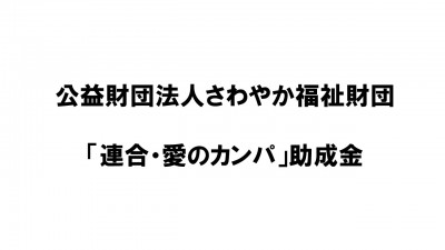 公益財団法人さわやか福祉財団　「連合・愛のカンパ」助成金