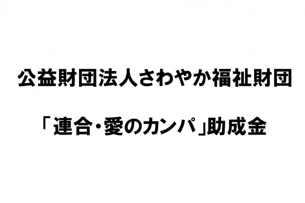 公益財団法人さわやか福祉財団　「連合・愛のカンパ」助成金