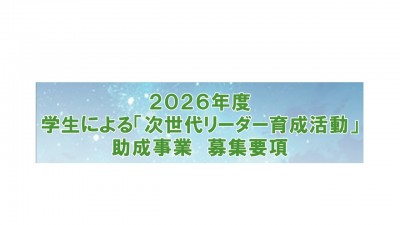 2026年度　学生による「次世代リーダー育成活動」　助成事業