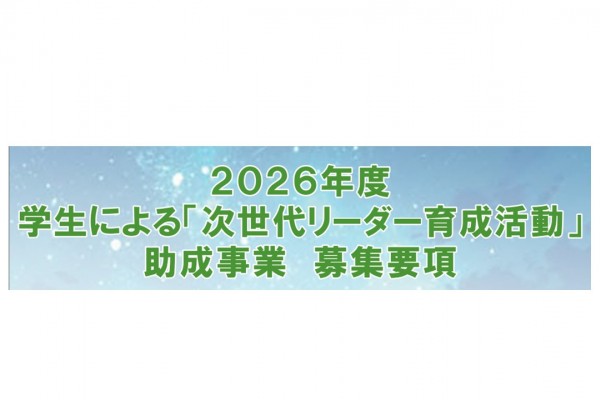 2026年度　学生による「次世代リーダー育成活動」　助成事業