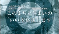 令和8(2026)年度　住まいとコミュニティづくり活動助成