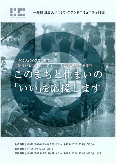 令和8(2026)年度　住まいとコミュニティづくり活動助成