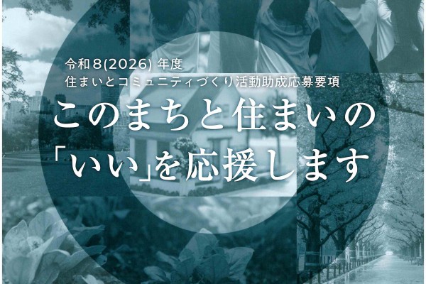 令和8(2026)年度　住まいとコミュニティづくり活動助成