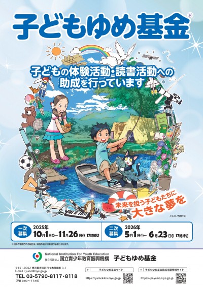 子どもゆめ基金