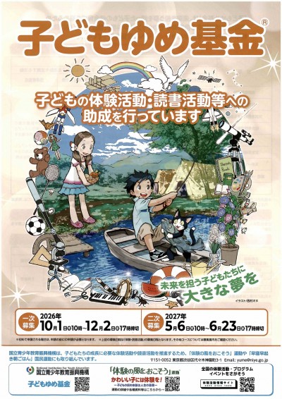 子どもゆめ基金