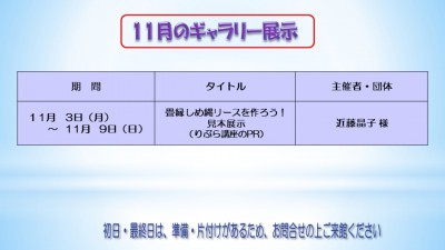 11月のむらさきかんギャラリーの予定