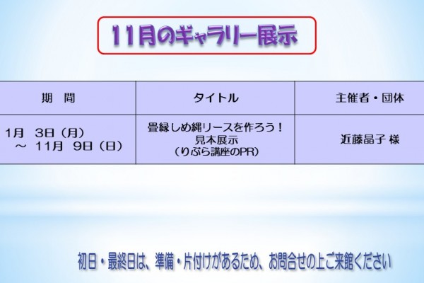11月のむらさきかんギャラリーの予定