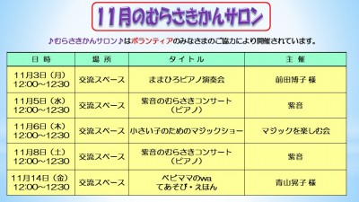 11月のむらさきかんサロンの予定