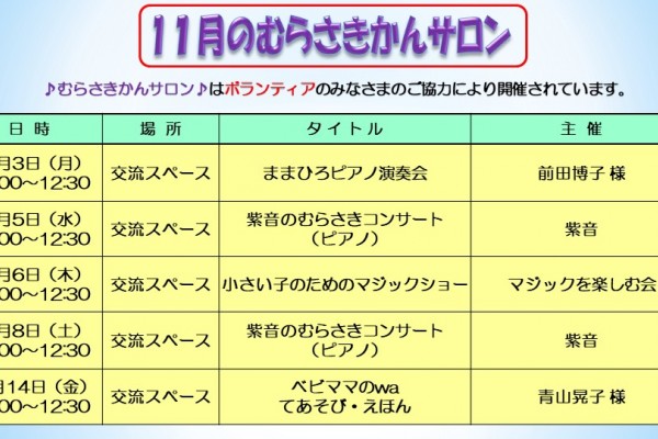 11月のむらさきかんサロンの予定
