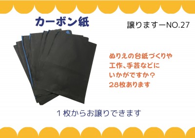 【譲ります】カーボン紙≪ものものバンク譲ります№27≫