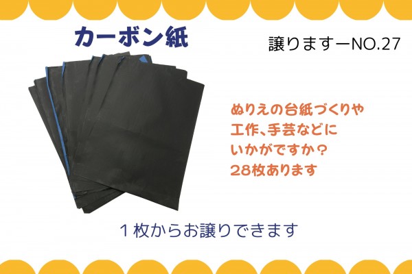 【譲ります】カーボン紙≪ものものバンク譲ります№27≫