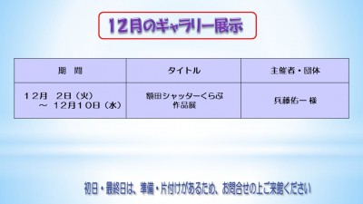12月のむらさきかんギャラリ－