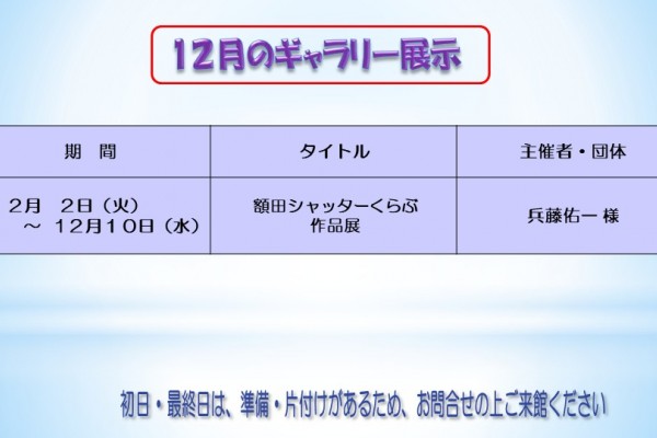 12月のむらさきかんギャラリ－