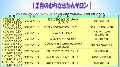 12月のむらさきかんサロンの予定