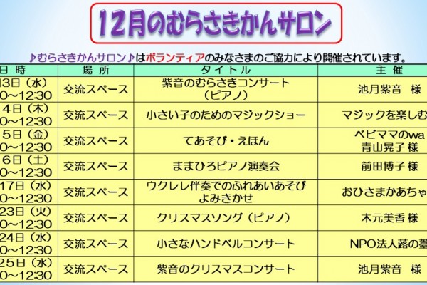 12月のむらさきかんサロンの予定