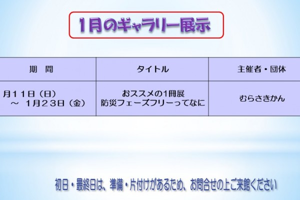 １月のむらさきかんギャラリー