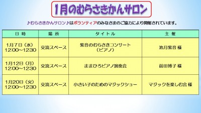 １月のむらさきかんサロン