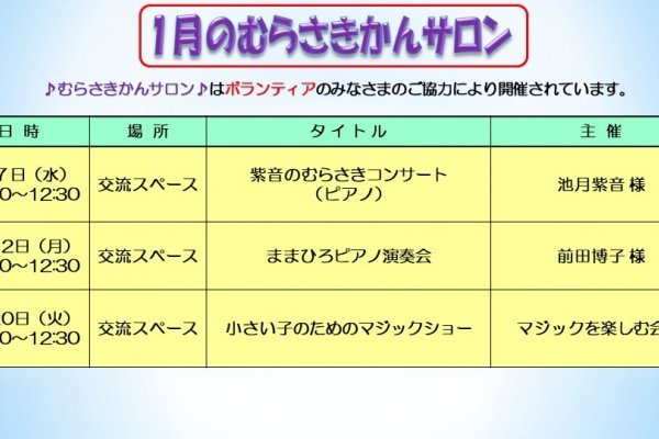 １月のむらさきかんサロン