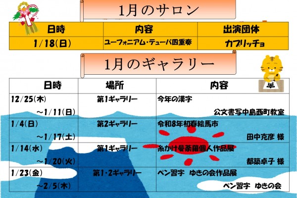 1月のゆきギャラリ－・ゆきサロン予定