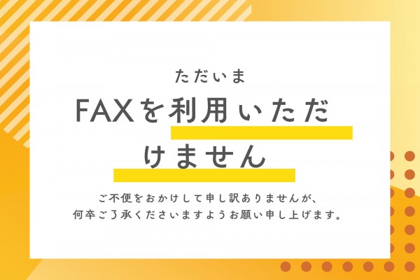 FAX不通の件