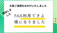 FAX復旧いたしました