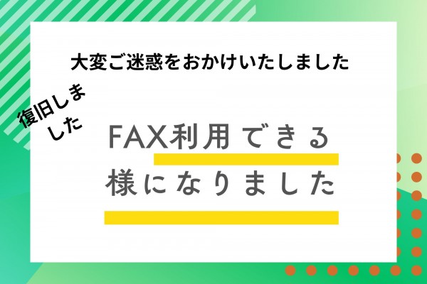 FAX復旧いたしました