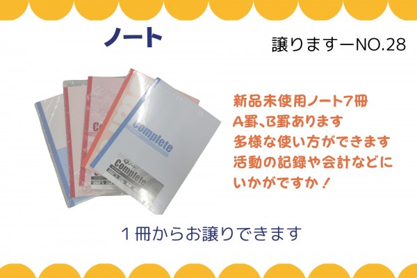 【譲ります】ノート≪ものものバンク譲ります№28≫