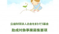 助成申請受付開始のご案内（公益財団法人お金をまわそう基金）