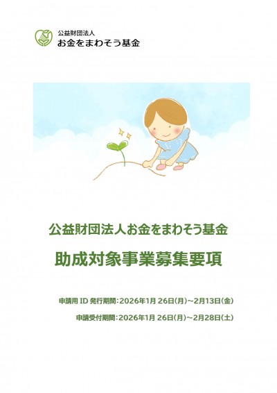 助成申請受付開始のご案内（公益財団法人お金をまわそう基金）
