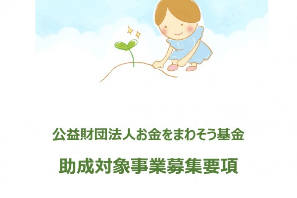 助成申請受付開始のご案内（公益財団法人お金をまわそう基金）