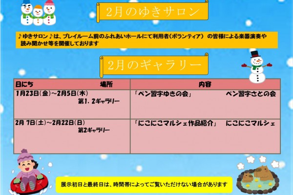 2月のゆきギャラリー予定