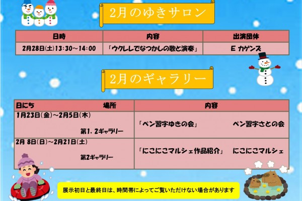 2月のゆきサロンとギャラリーの予定