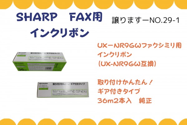 【譲ります】SHARP　FAX用インクリボン≪ものものバンク譲ります№29-1≫