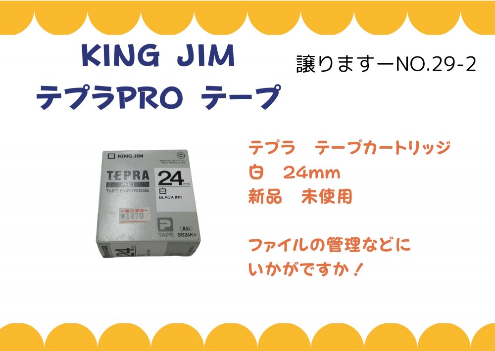 【譲ります】KING JIM テプラPRO テープ≪ものものバンク譲ります№29-2≫