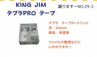 【譲ります】KING JIM　テプラPRO テープ≪ものものバンク譲ります№29-2≫
