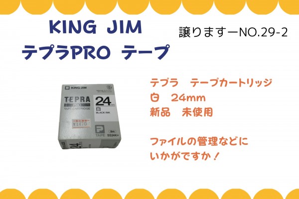 【譲ります】KING JIM　テプラPRO テープ≪ものものバンク譲ります№29-2≫